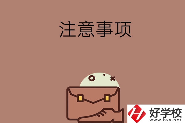 湖南省內(nèi)可以跨市選中專(zhuān)嗎？有什么注意事項(xiàng)？