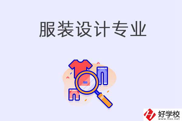 在衡陽(yáng)中職學(xué)校學(xué)服裝設(shè)計(jì)專業(yè)有什么優(yōu)勢(shì)？