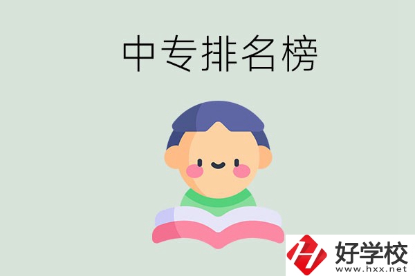 婁底中專排名榜前三的是哪些？中專畢業(yè)是什么學(xué)歷？