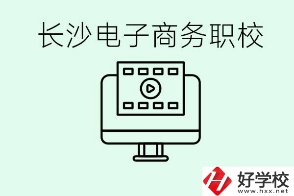 長(zhǎng)沙電子商務(wù)職高哪個(gè)好？學(xué)這個(gè)專業(yè)要多少錢？