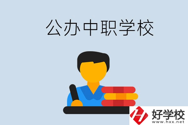 衡陽(yáng)有公辦的中職院校嗎？就業(yè)有保障嗎？