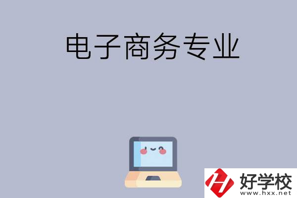 長沙哪些職高開設有電子商務專業(yè)？