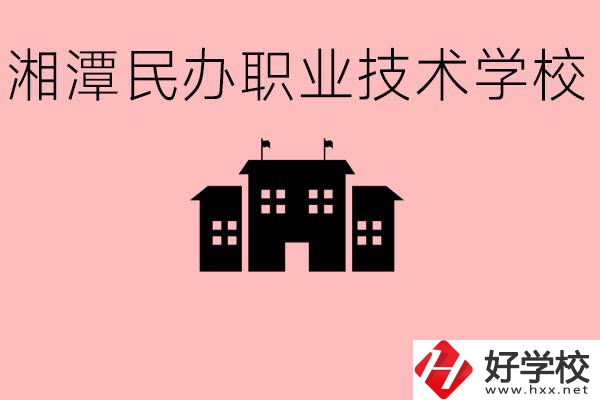 初三成績(jī)差怎么選職校？湘潭有什么好的民辦職校？