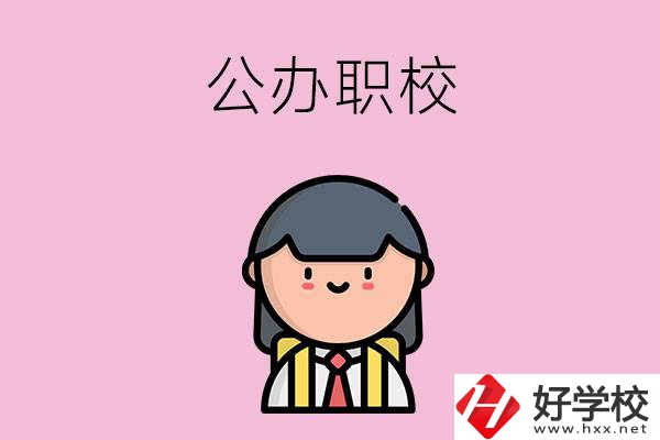 株洲有什么好點(diǎn)的公辦職校嗎？