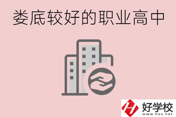 婁底初中畢業(yè)可以上什么職高嗎？職高有什么專業(yè)？