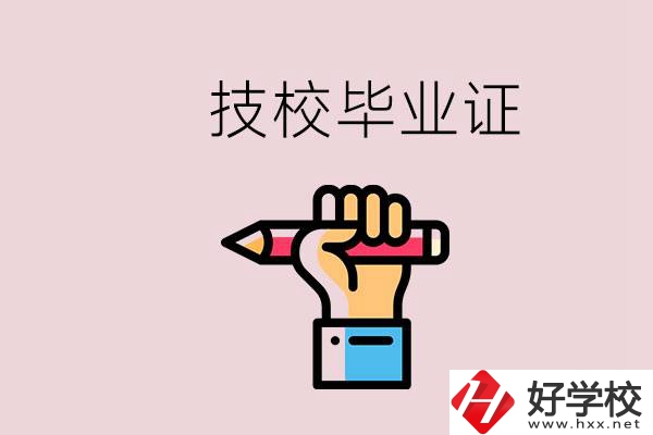 技校畢業(yè)證是中專畢業(yè)證嗎？湘潭的公辦技校有哪些？