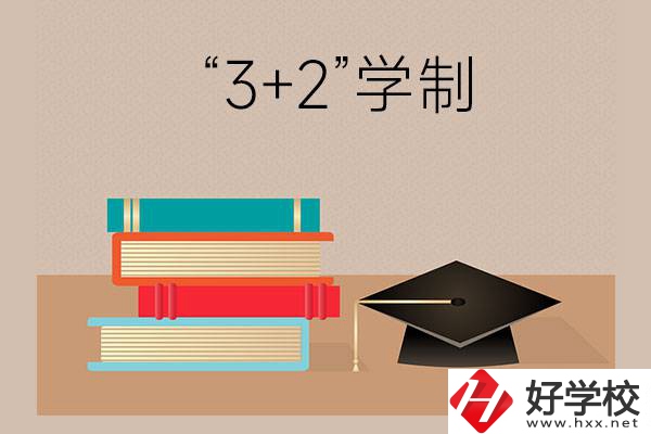 湖南哪些中職學(xué)校有“3+2”學(xué)制？