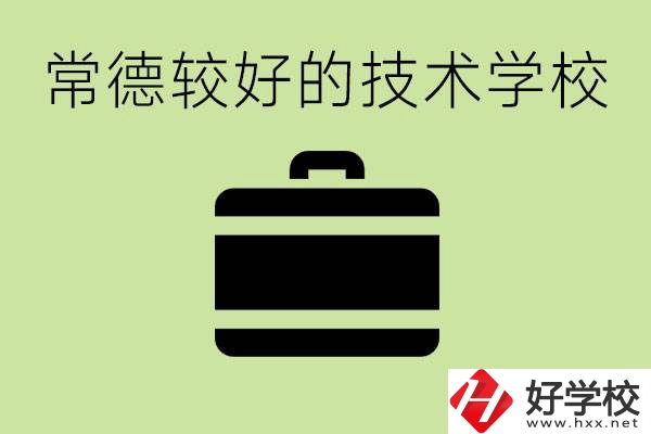 技術學校有哪些專業(yè)適合初中生？常德有哪些好的技校？