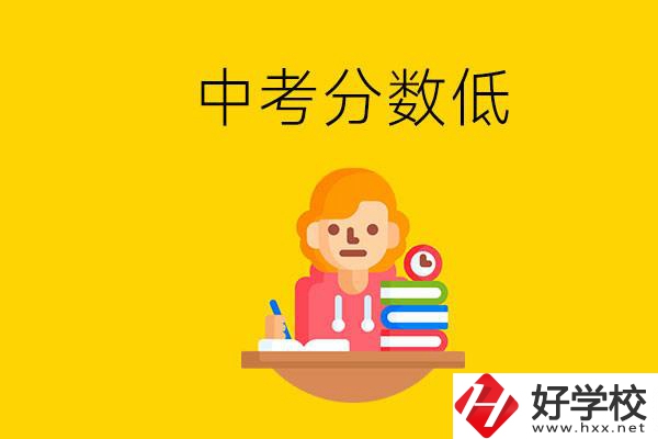 懷化中考分?jǐn)?shù)低能上什么學(xué)校？中考必須要參加嗎？