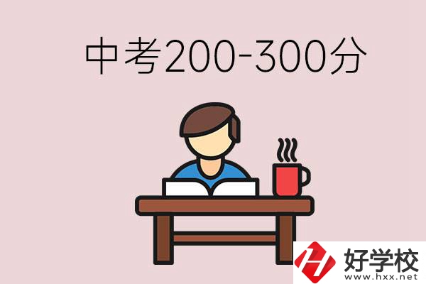 益陽中考200-300分能讀什么學校？畢業(yè)后能干什么？