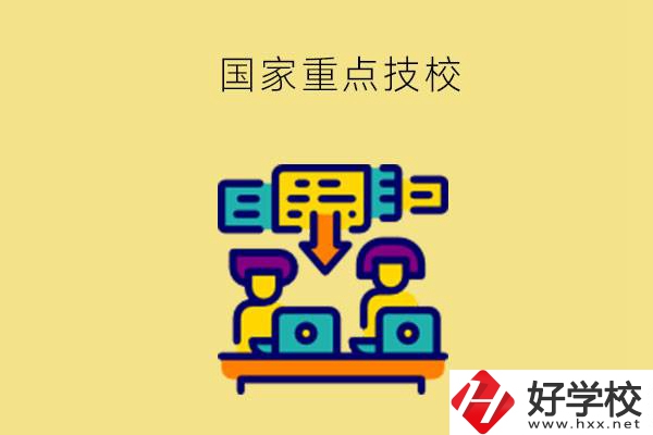 長(zhǎng)沙有哪些國(guó)家重點(diǎn)技校？第2所必須要看！