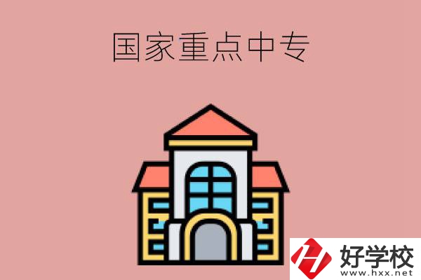 邵陽(yáng)有哪些國(guó)家重點(diǎn)中專學(xué)校？