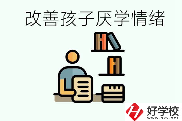 孩子中考前厭學(xué)怎么辦？在湘潭讀職校有出路嗎？