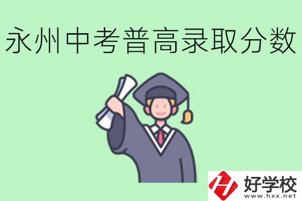 湖南永州中考普高錄取分數(shù)是多少？沒有考上怎么辦？