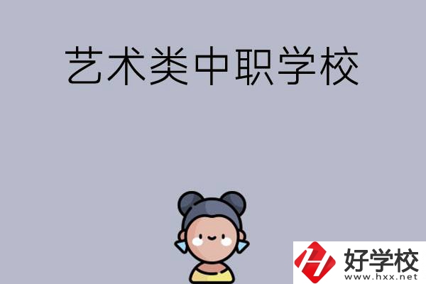 衡陽有哪些中職學(xué)?？梢詫W(xué)藝術(shù)類專業(yè)？