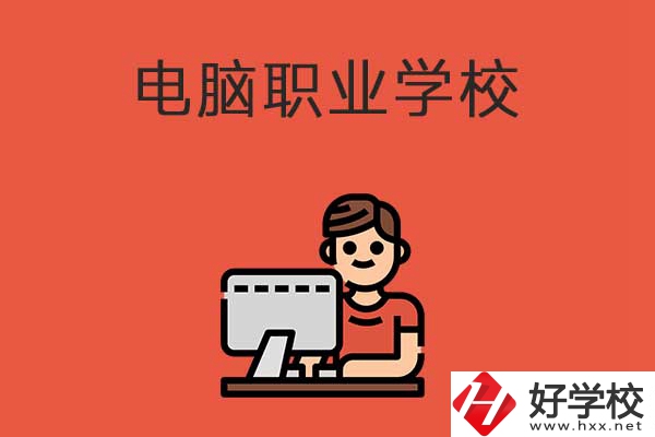 益陽(yáng)有電腦職業(yè)學(xué)校嗎？有什么優(yōu)勢(shì)專業(yè)？