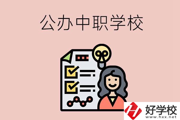 懷化有什么值得推薦的公辦中職學(xué)校？