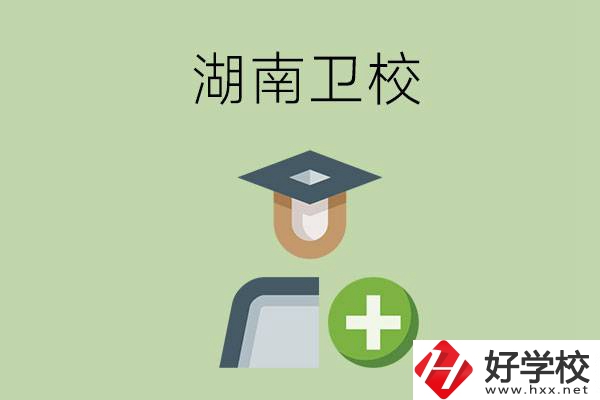 湖南有哪些衛(wèi)校可以選擇？