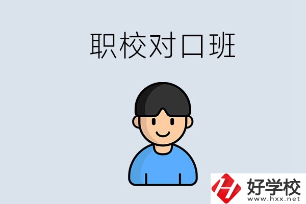 郴州市職校有對(duì)口班的有哪些？能學(xué)什么專(zhuān)業(yè)？