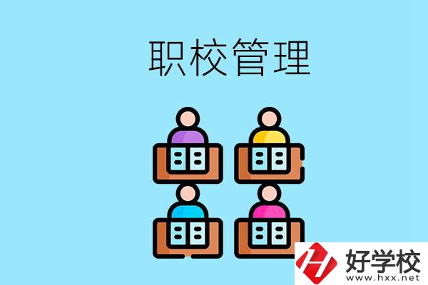 常德哪個(gè)職校好？學(xué)校管得嚴(yán)嗎？