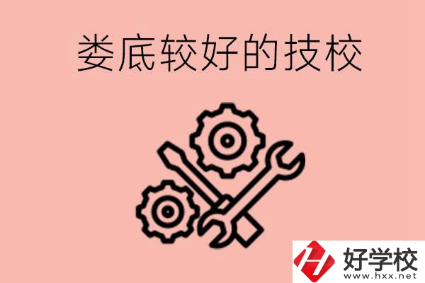 婁底初中畢業(yè)有哪些較好技?？梢陨希靠梢詫W(xué)什么專業(yè)？