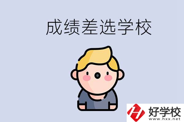 婁底初三成績(jī)差怎么辦？能選哪些學(xué)校？