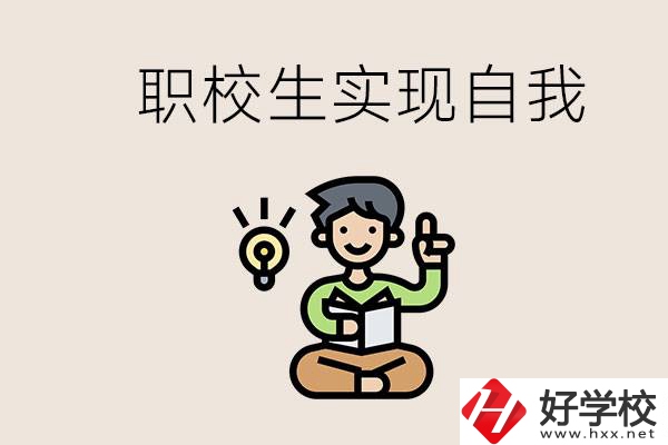 懷化職校哪些比較好？職校生如何實(shí)現(xiàn)自我？