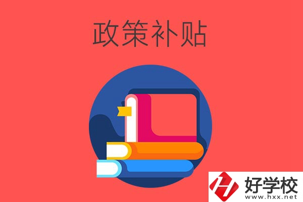 在衡陽(yáng)讀公辦中職學(xué)校有什么政策補(bǔ)貼？