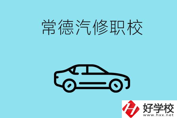 常德學(xué)汽修的職校有哪些？汽修專業(yè)好學(xué)嗎？