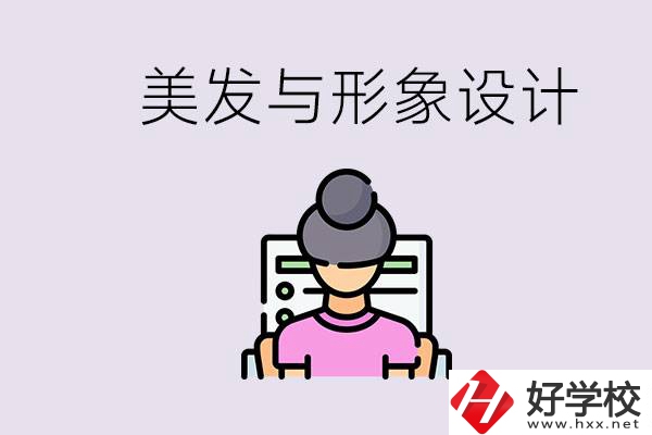 美發(fā)與形象設計專業(yè)怎么樣？湖南哪些學校有開設？