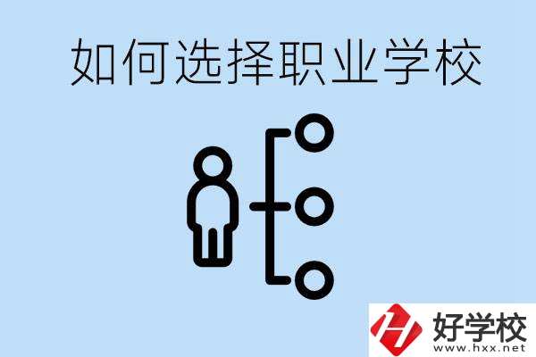 初中畢業(yè)怎么選擇職業(yè)學(xué)校？岳陽(yáng)有什么好的民辦職校？