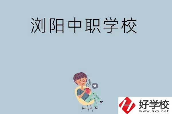 瀏陽(yáng)有哪些好的中職學(xué)校可以選擇？