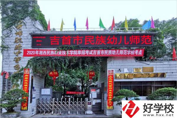 吉首市民族幼兒師范學(xué)校有哪些招生專業(yè)？