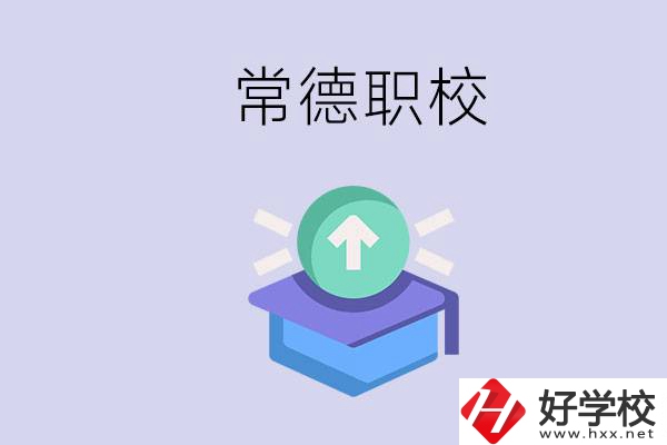 常德職校的學(xué)費多少錢一年？有哪些專業(yè)？