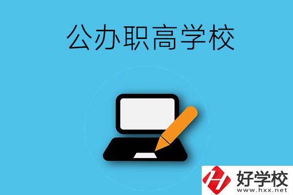 衡陽有哪些公辦職高學(xué)校？