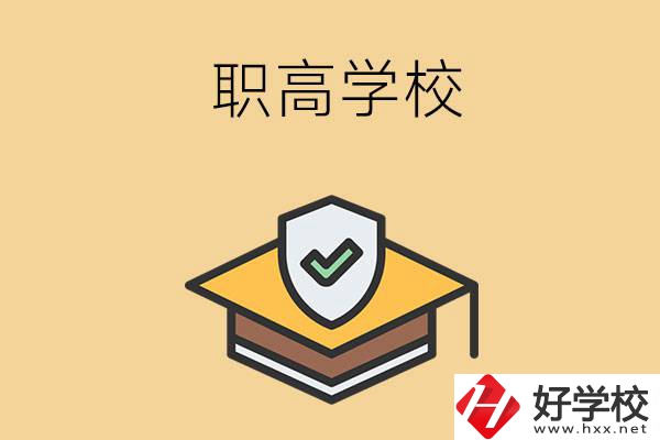 在株洲讀什么職高學(xué)校比較好？