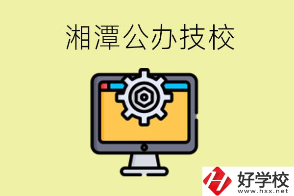 湘潭公辦技校有哪些？學(xué)費(fèi)貴不貴？