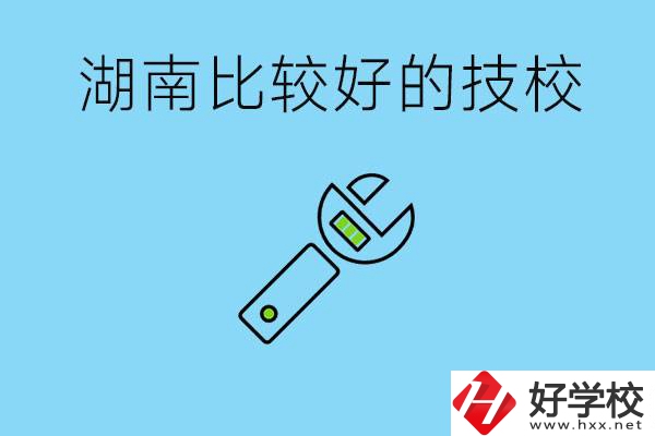 湖南有哪些好技校？它們的具體位置在哪里？