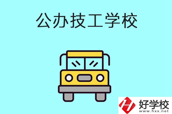 衡陽(yáng)比較好的技工學(xué)校有哪些？都是公辦的嗎？