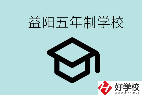 岳陽五年制學校有哪些？適合什么樣的人去讀？