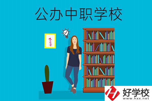 懷化公辦中職哪家強(qiáng)？認(rèn)準(zhǔn)這些學(xué)校！