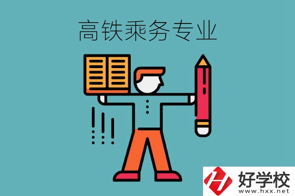 長沙哪些中職學(xué)?？梢詫W(xué)高鐵乘務(wù)專業(yè)？