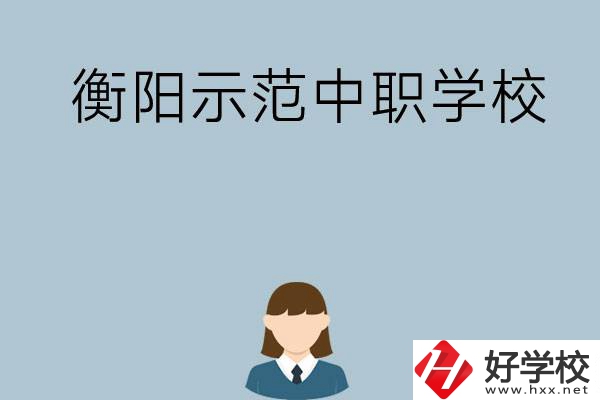 衡陽有哪些省示范性中職學校？