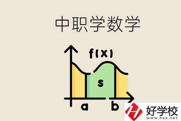 上湖南的中職要考數(shù)學嗎？初中數(shù)學差怎么提高？