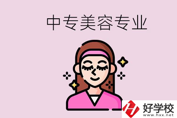 岳陽中專都有哪些學(xué)校？中專里能學(xué)美容專業(yè)嗎？