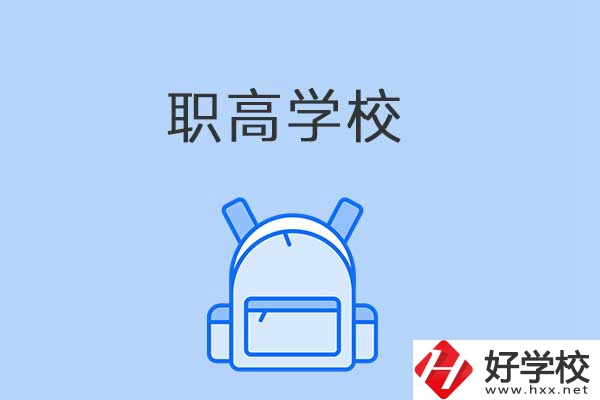 益陽有哪些職高學(xué)校？是公辦還是民辦？