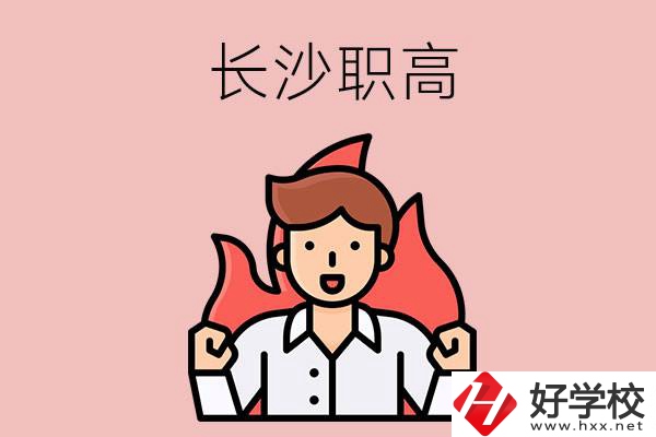 長沙有哪些職高值得關(guān)注？都開設(shè)了哪些專業(yè)？