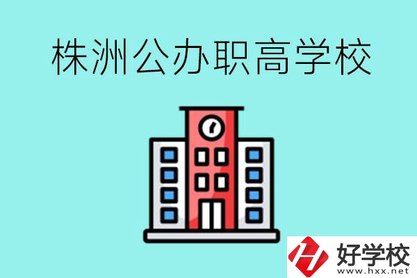 株洲市公辦職業(yè)高中有哪些？具體位置在哪里？