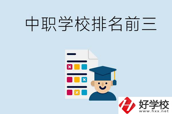 益陽中職學(xué)校排名前三的有哪些？辦學(xué)優(yōu)勢是什么？