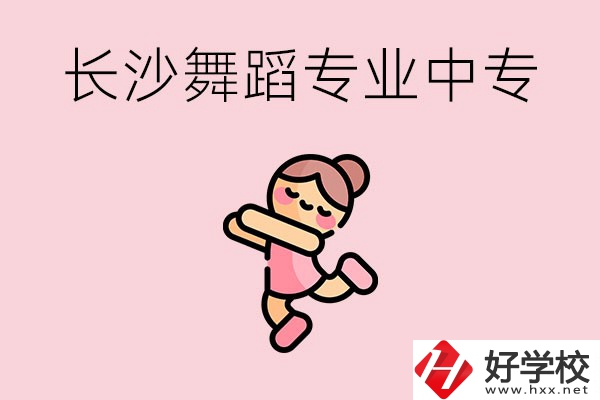 長(zhǎng)沙開(kāi)設(shè)了舞蹈專業(yè)的民辦中專有哪些？